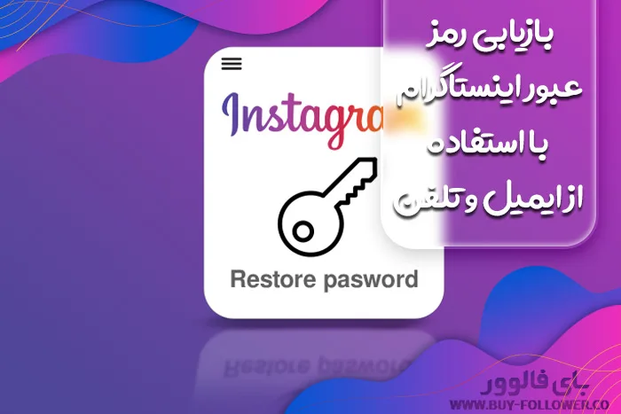 بازیابی رمز عبور اینستاگرام با استفاده از ایمیل و تلفن