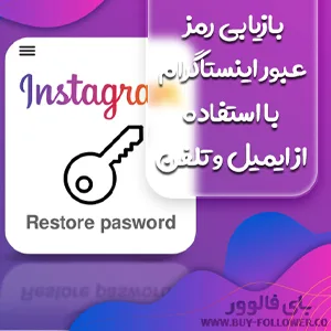 بازیابی رمز عبور اینستاگرام با استفاده از ایمیل و تلفن