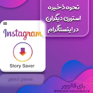 نحوه ذخیره استوری دیگران در اینستاگرام