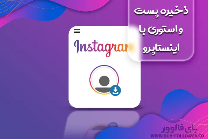 ذخیره پست و استوری با اینستاپرو