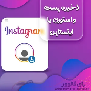 ذخیره پست و استوری با اینستاپرو