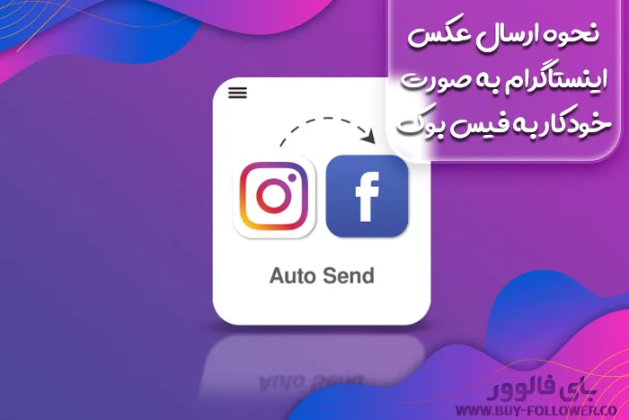 نحوه ارسال عکس اینستاگرام به‌ صورت خودکار به فیس ‌بوک