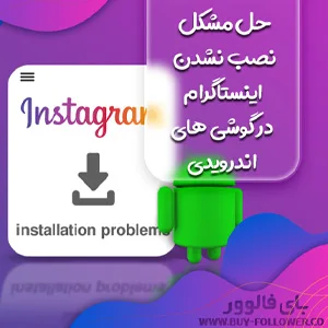 آموزش حل مشکل نصب نشدن اینستاگرام در گوشی های اندرویدی