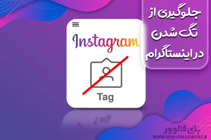 نحوه جلوگیری از تگ شدن در اینستاگرام