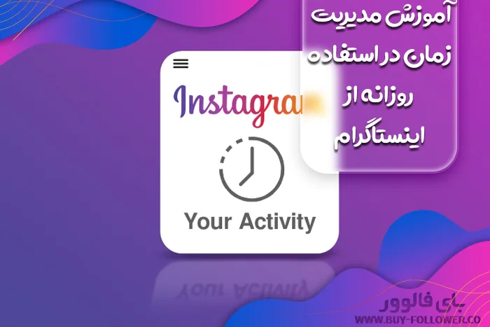 آموزش مدیریت زمان در استفاده روزانه از اینستاگرام