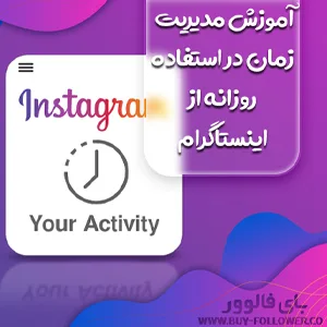 کاور آموزش مدیریت زمان در استفاده روزانه از اینستاگرام