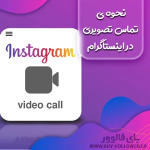 تماس تصویری در اینستاگرام