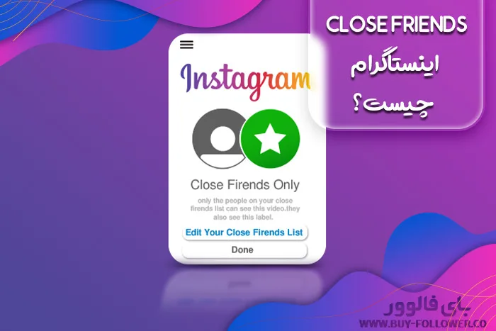 close friends اینستاگرام چیست و چه کاربردی دارد؟ + آموزش فعال سازی کلوز فرند