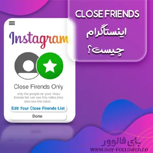 کلوز فرند اینستاگرام