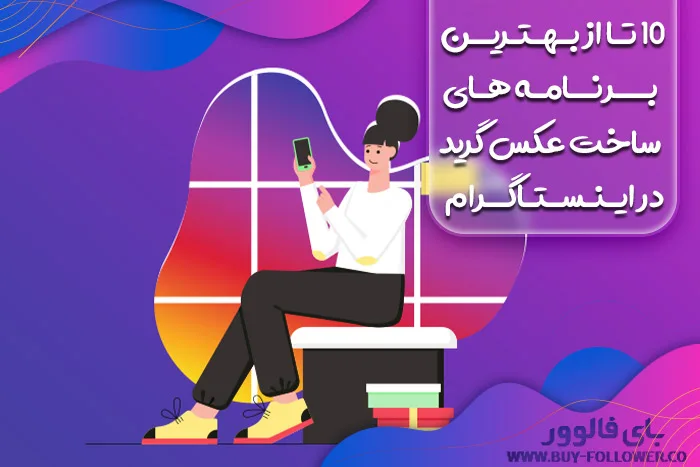 10 تا از بهترین برنامه ساخت عکس گرید یا چهارخونه اینستاگرام