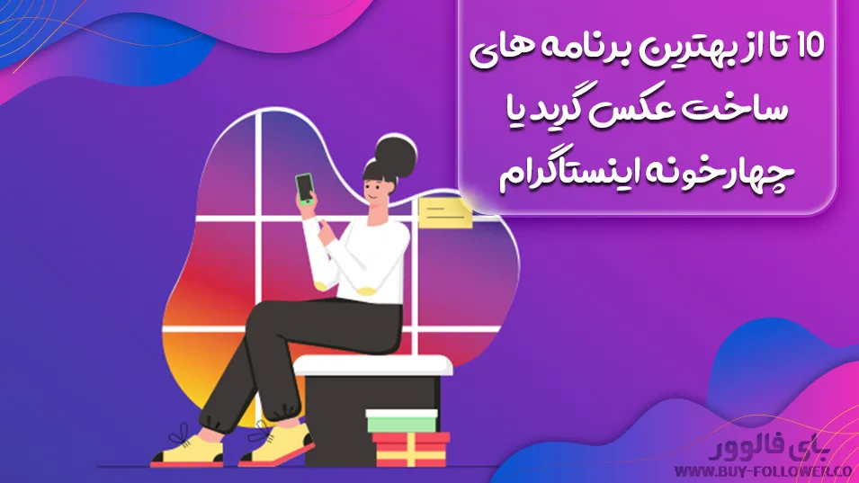 ساخت عکس گرید