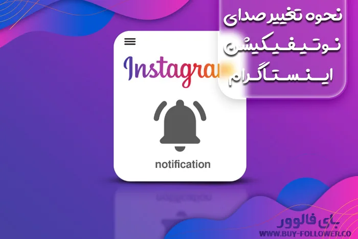 آموزش نحوه تغییر صدای نوتیفیکیشن اینستاگرام