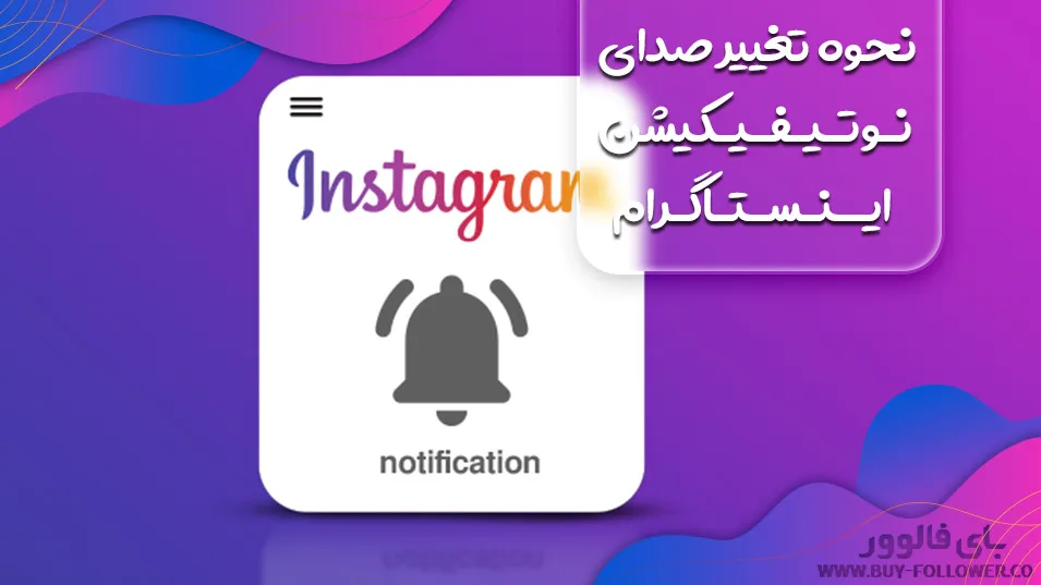 آموزش نحوه تغییر صدای نوتیفیکیشن اینستاگرام