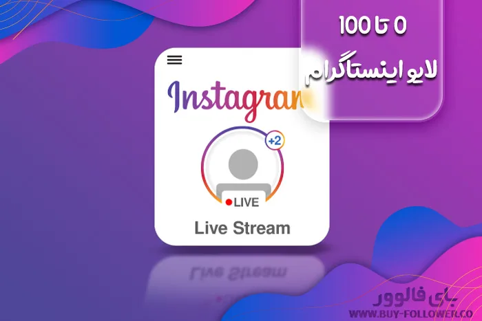 0 تا 100 لایو اینستاگرام + چگونه در اینستاگرام لایو برگزار کنیم
