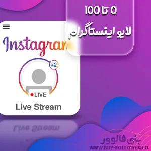کاور 0 تا 100 لایو اینستاگرام