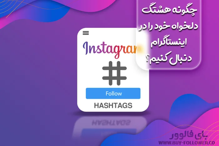 چگونه هشتگ دلخواه خود را در اینستاگرام دنبال کنیم؟