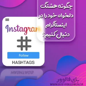 کاور چگونه هشتگ دلخواه خود را در اینستاگرام دنبال کنیم؟