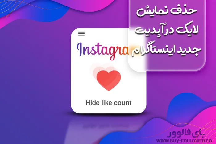 حذف نمایش لایک در آپدیت جدید اینستاگرام
