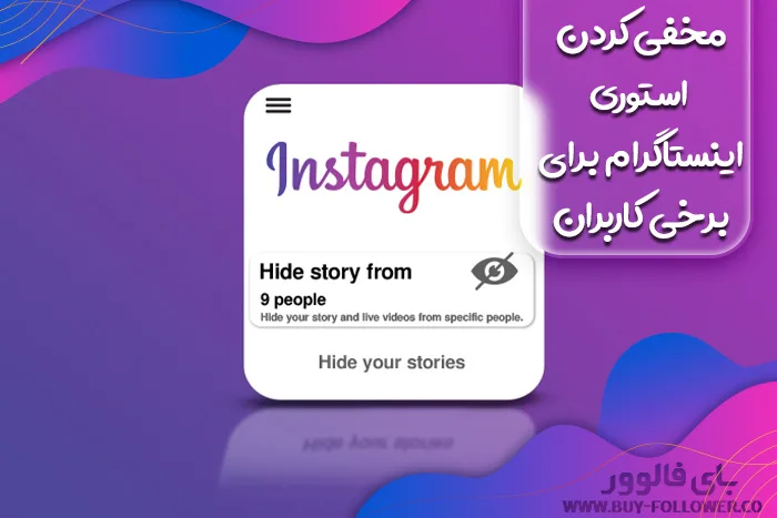مخفی کردن استوری اینستاگرام برای برخی کاربران