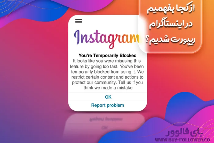از کجا بفهمیم در اینستاگرام ریپورت شدیم؟