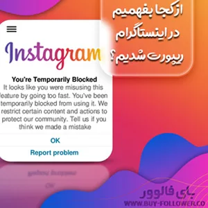 کاور از کجا بفهمیم در اینستاگرام ریپورت شدیم؟