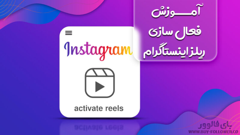 آموزش فعال سازی ریلز اینستاگرام