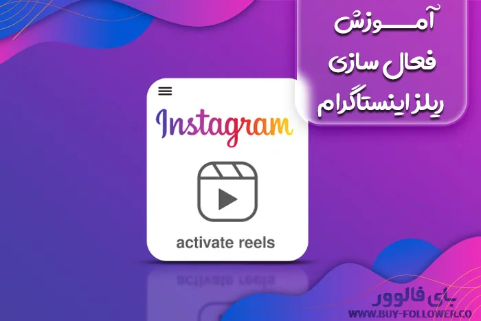 آموزش فعال سازی ریلز اینستاگرام