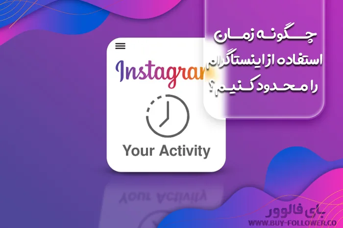 چگونه زمان استفاده از اینستاگرام را محدود کنیم؟