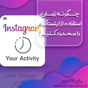 کاور چگونه زمان استفاده از اینستاگرام را محدود کنیم؟