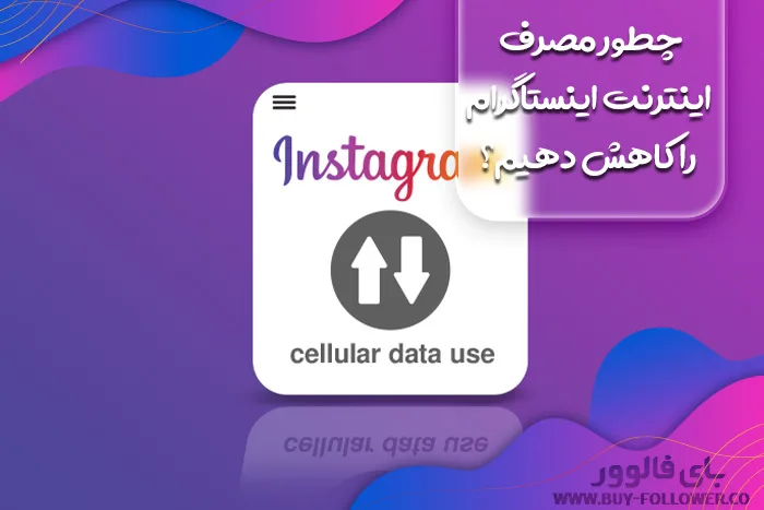 چطور مصرف اینترنت اینستاگرام را کاهش دهیم؟