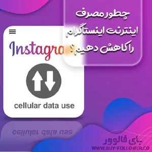 چطور مصرف اینترنت اینستاگرام را کاهش دهیم؟