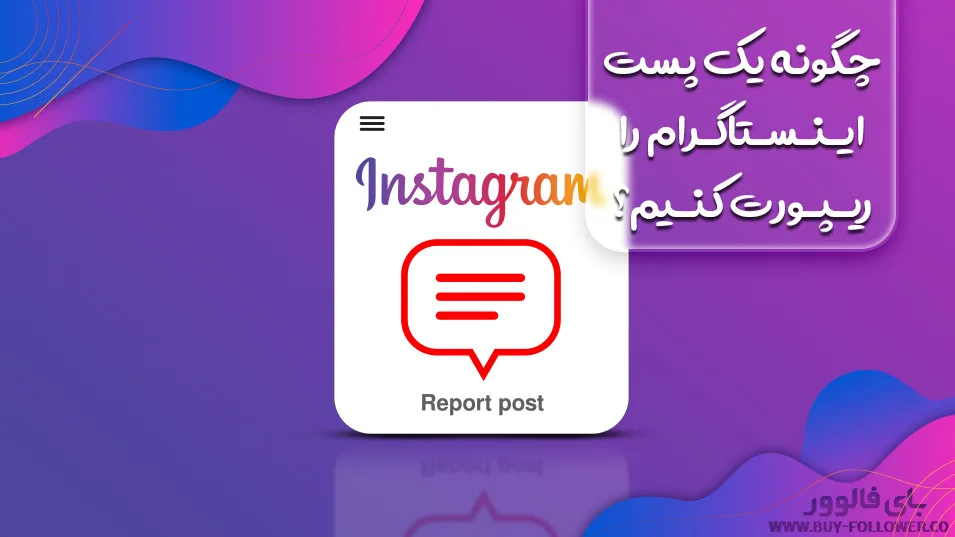 کاور چگونه یک پست اینستاگرام را ریپورت کنیم؟