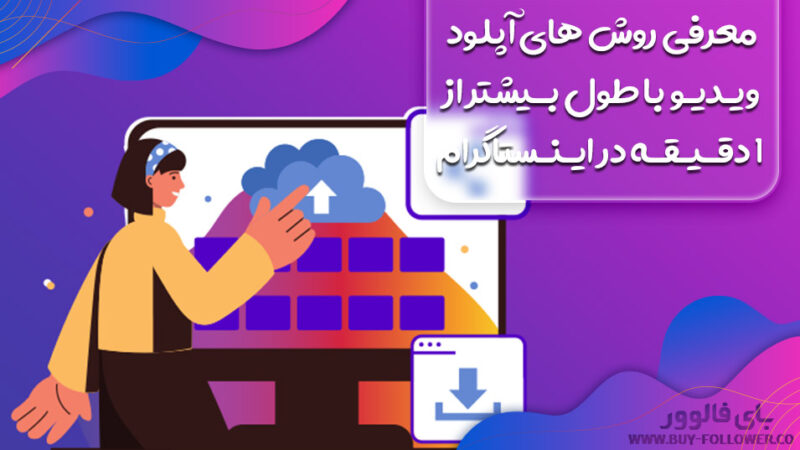 اپلود بیش از 1 دقیقه در اینستاگرام