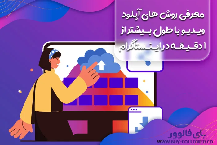 اپلود بیش از 1 دقیقه در اینستاگرام