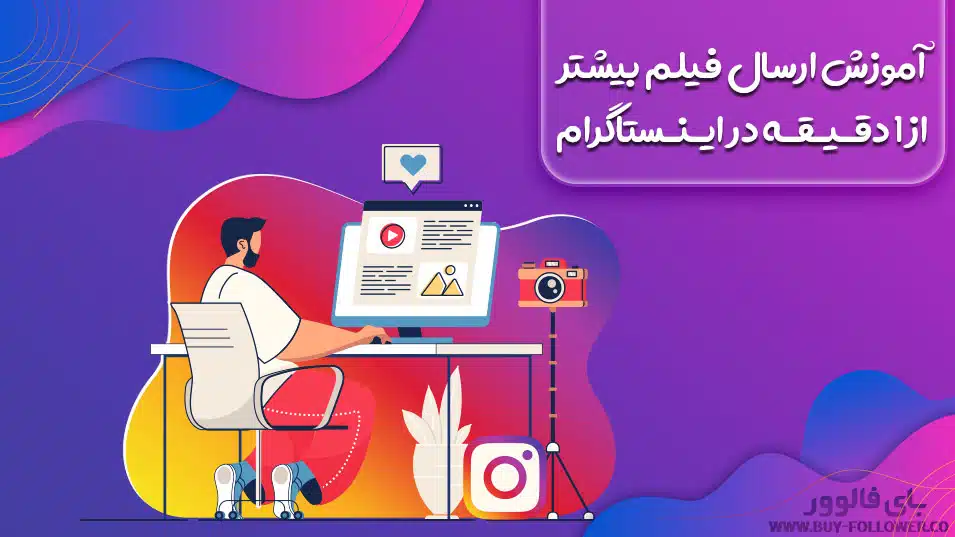 آموزش ارسال فیلم بیشتر از ۱ دقیقه در اینستاگرام