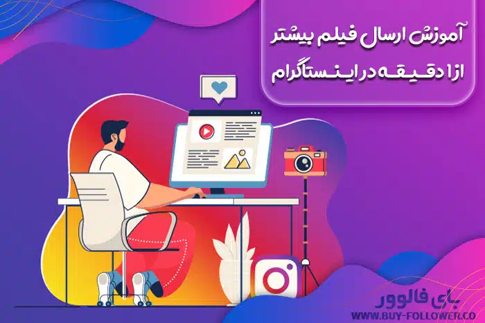 آموزش ارسال فیلم بیشتر از ۱ دقیقه در اینستاگرام