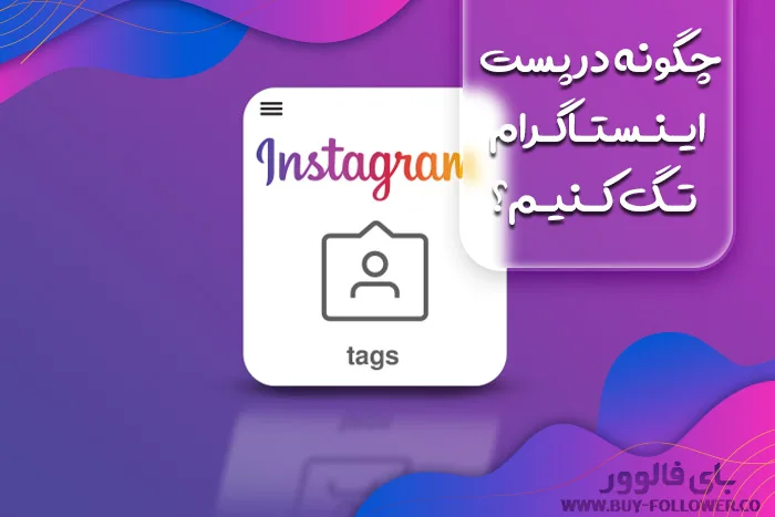 تگ در اینستاگرام چیست؟
