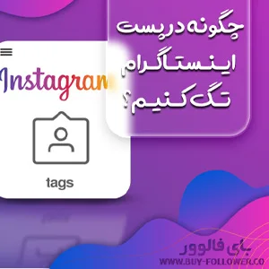 چگونه در پست اینستاگرام تگ کنیم؟