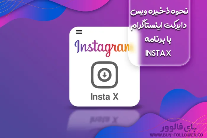 نحوه ذخیره ویس دایرکت اینستاگرام با برنامه insta x