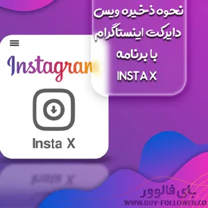 کاور نحوه ذخیره ویس دایرکت اینستاگرام با برنامه insta x