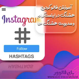 آموزش فالو کردن هشتگ در اینستاگرام و مدیریت هشتگ ها