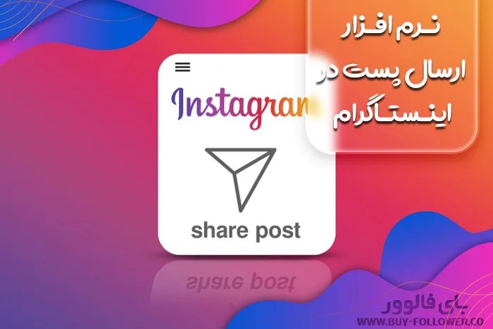 نرم افزار ارسال پست در اینستاگرام