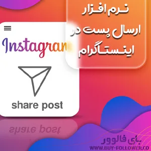 نرم افزار ارسال پست در اینستاگرام