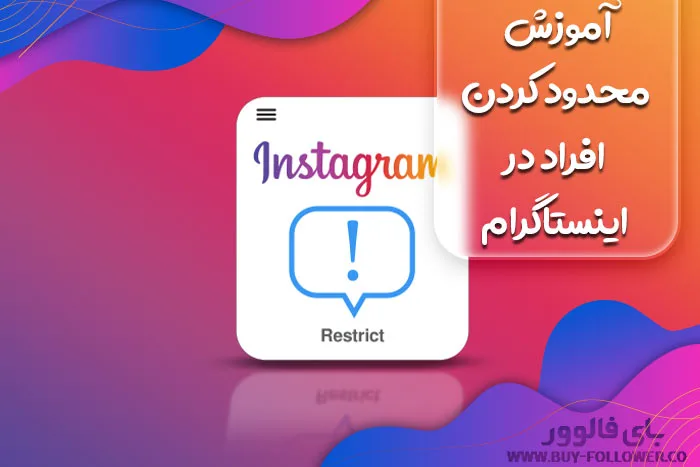 آموزش محدود کردن افراد در اینستاگرام