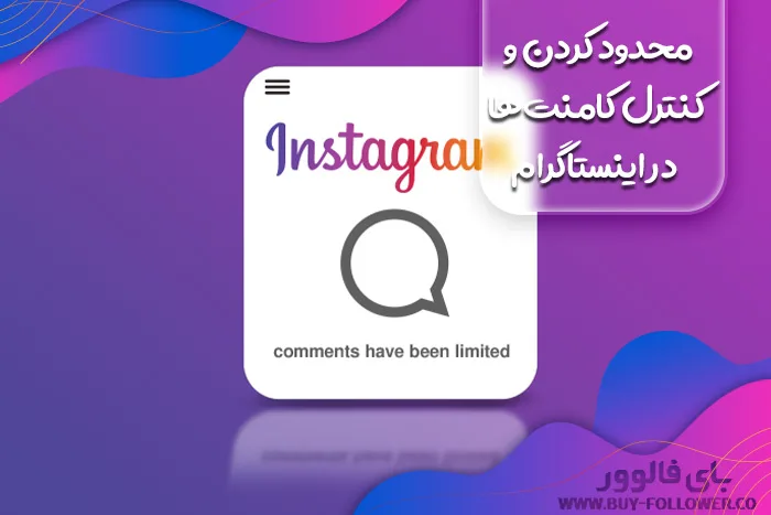 کنترل کامنت ها در اینستاگرام