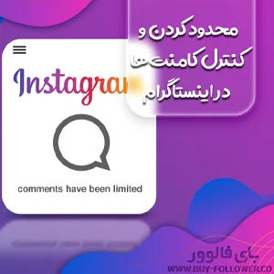 کنترل کامنت ها در اینستاگرام