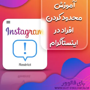 آموزش محدود کردن افراد در اینستاگرام