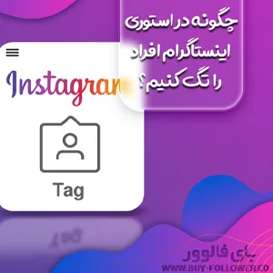 چگونه در استوری اینستاگرام افراد را تگ کنیم؟