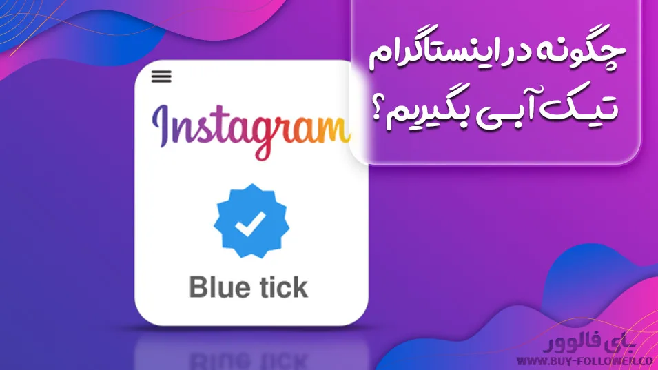 چگونه در اینستاگرام تیک ابی بگیریم؟