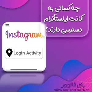 چه کسانی به اکانت اینستاگرام دسترسی دارند؟